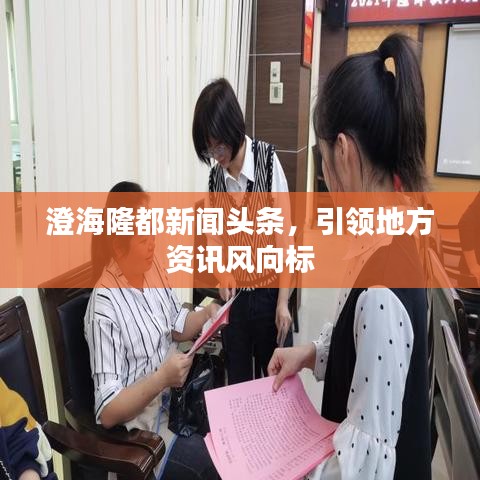澄海隆都新闻头条，引领地方资讯风向标