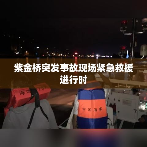 紫金桥突发事故现场紧急救援进行时