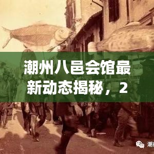 潮州八邑会馆最新动态揭秘，2023年发展新篇章