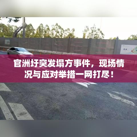 官洲圩突发塌方事件，现场情况与应对举措一网打尽！