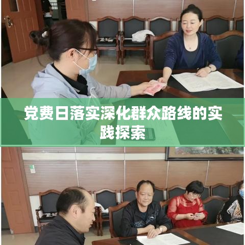党费日落实深化群众路线的实践探索