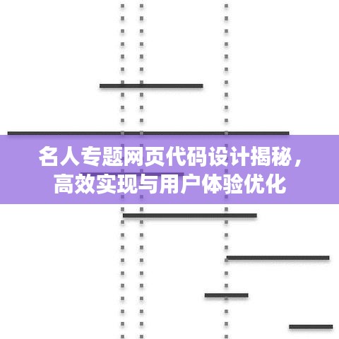 名人专题网页代码设计揭秘，高效实现与用户体验优化
