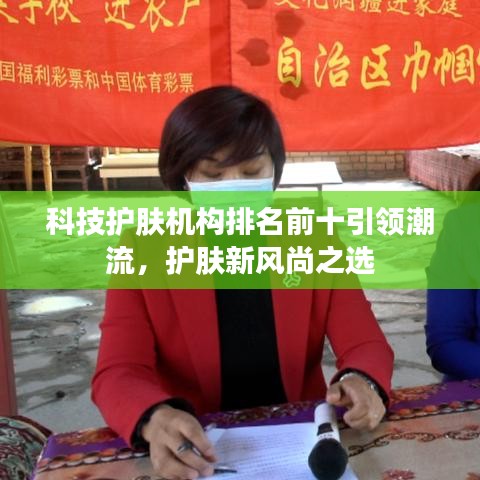 科技护肤机构排名前十引领潮流，护肤新风尚之选