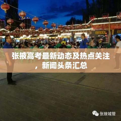 张掖高考最新动态及热点关注，新闻头条汇总