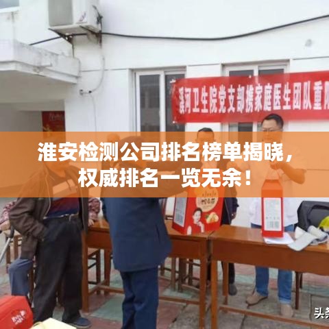 淮安检测公司排名榜单揭晓，权威排名一览无余！