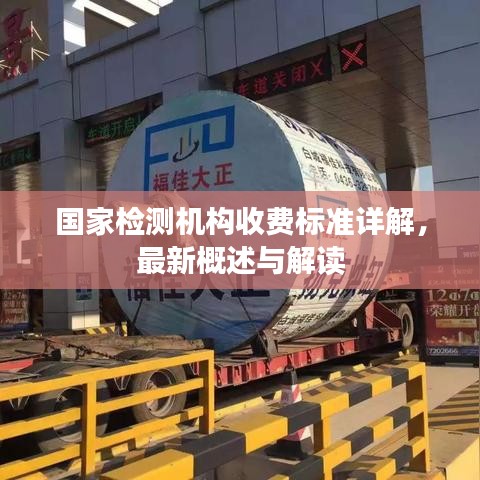 国家检测机构收费标准详解，最新概述与解读