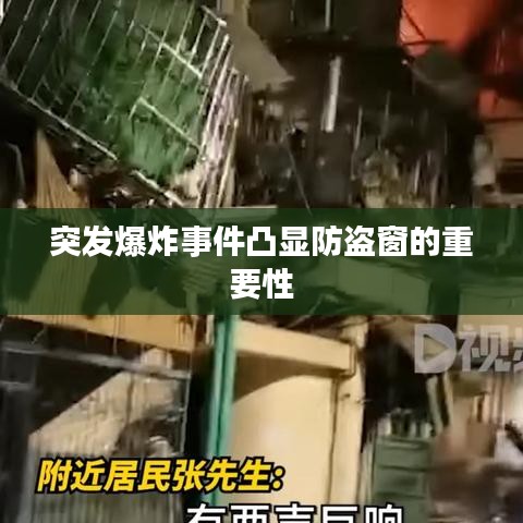 突发爆炸事件凸显防盗窗的重要性
