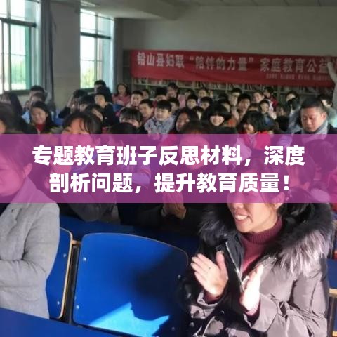 专题教育班子反思材料，深度剖析问题，提升教育质量！