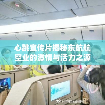 心跳宣传片揭秘东航航空业的激情与活力之源