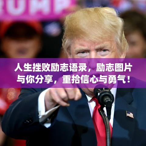 人生挫败励志语录，励志图片与你分享，重拾信心与勇气！