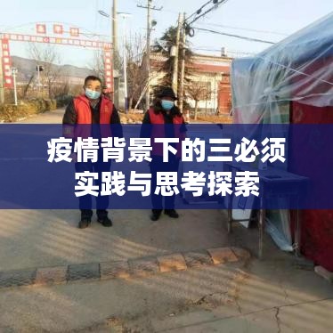 疫情背景下的三必须实践与思考探索