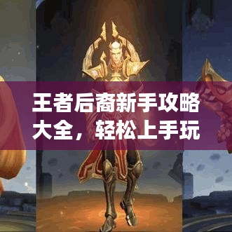 王者后裔新手攻略大全，轻松上手玩转游戏！