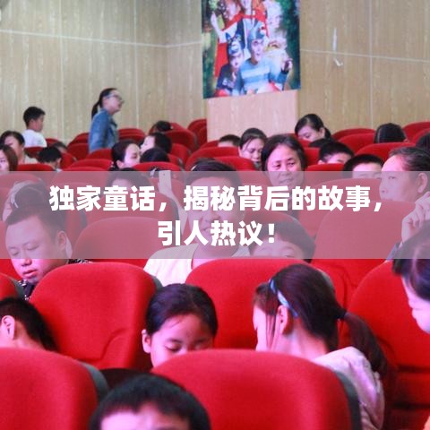 独家童话，揭秘背后的故事，引人热议！