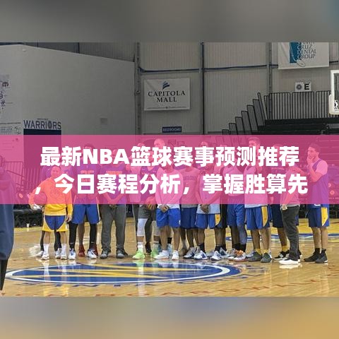 最新NBA篮球赛事预测推荐，今日赛程分析，掌握胜算先机！