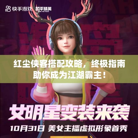 红尘侠客搭配攻略，终极指南助你成为江湖霸主！