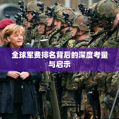 全球军费排名背后的深度考量与启示