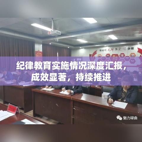 纪律教育实施情况深度汇报，成效显著，持续推进