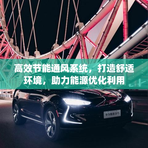 高效节能通风系统，打造舒适环境，助力能源优化利用