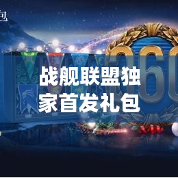 战舰联盟独家首发礼包，惊喜登场！