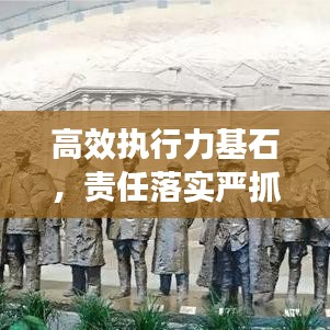 高效执行力基石，责任落实严抓不懈