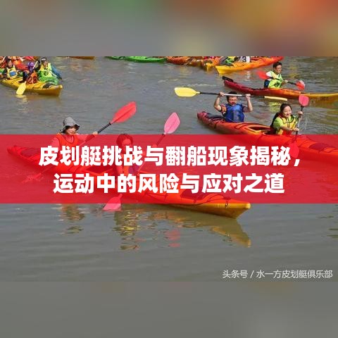 皮划艇挑战与翻船现象揭秘，运动中的风险与应对之道