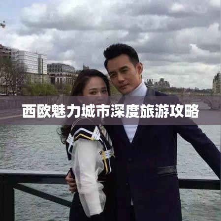 西欧魅力城市深度旅游攻略