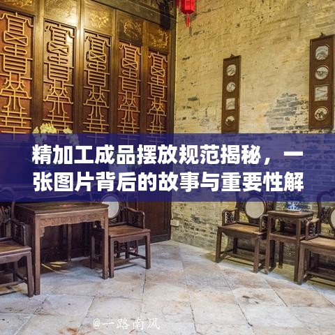 精加工成品摆放规范揭秘，一张图片背后的故事与重要性解读