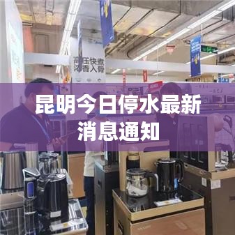 昆明今日停水最新消息通知