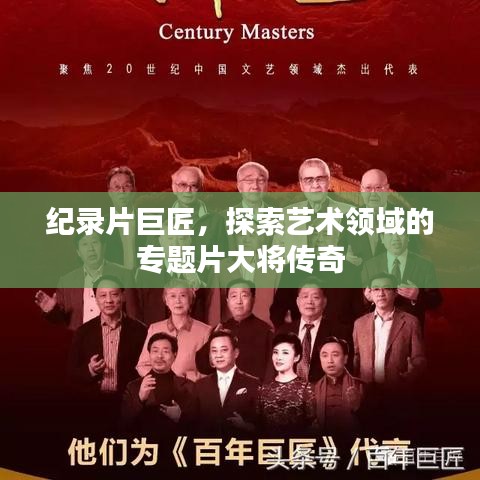 纪录片巨匠，探索艺术领域的专题片大将传奇