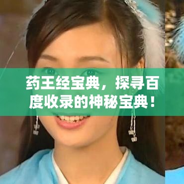 药王经宝典，探寻百度收录的神秘宝典！
