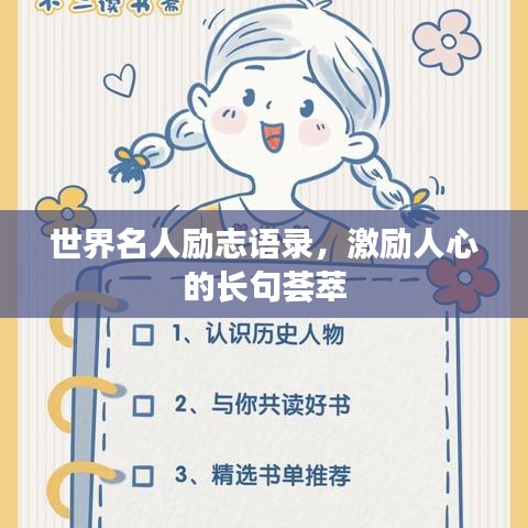 世界名人励志语录，激励人心的长句荟萃