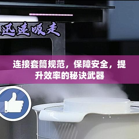 连接套筒规范，保障安全，提升效率的秘诀武器