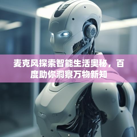 麦克风探索智能生活奥秘，百度助你洞察万物新知