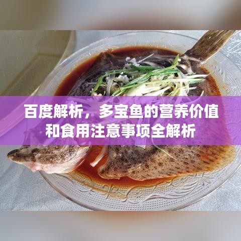 百度解析，多宝鱼的营养价值和食用注意事项全解析