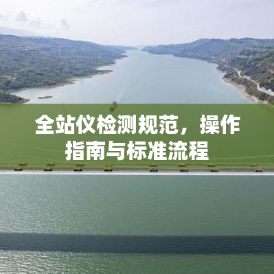 全站仪检测规范，操作指南与标准流程