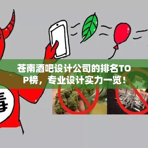 苍南酒吧设计公司的排名TOP榜，专业设计实力一览！