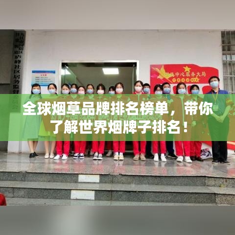 全球烟草品牌排名榜单，带你了解世界烟牌子排名！