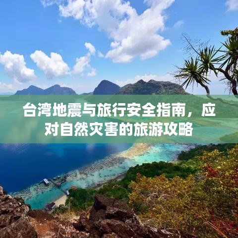 台湾地震与旅行安全指南，应对自然灾害的旅游攻略