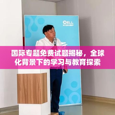 国际专题免费试题揭秘，全球化背景下的学习与教育探索
