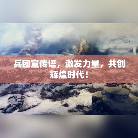 兵团宣传语，激发力量，共创辉煌时代！