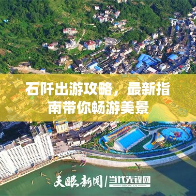石阡出游攻略，最新指南带你畅游美景