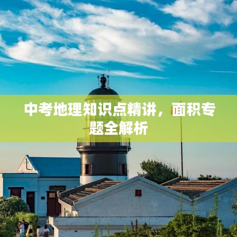 中考地理知识点精讲，面积专题全解析