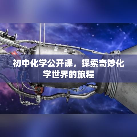 初中化学公开课，探索奇妙化学世界的旅程