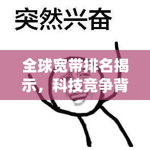 全球宽带排名揭示，科技竞争背后的世界格局