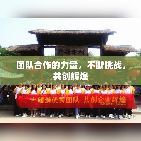 团队合作的力量，不断挑战，共创辉煌