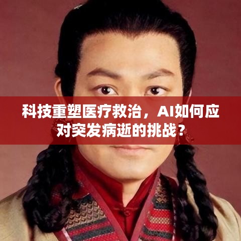 科技重塑医疗救治，AI如何应对突发病逝的挑战？