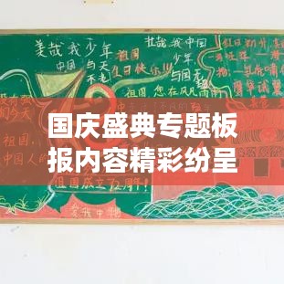 国庆盛典专题板报内容精彩纷呈