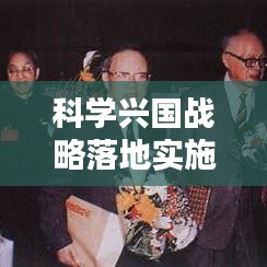 科学兴国战略落地实施指南