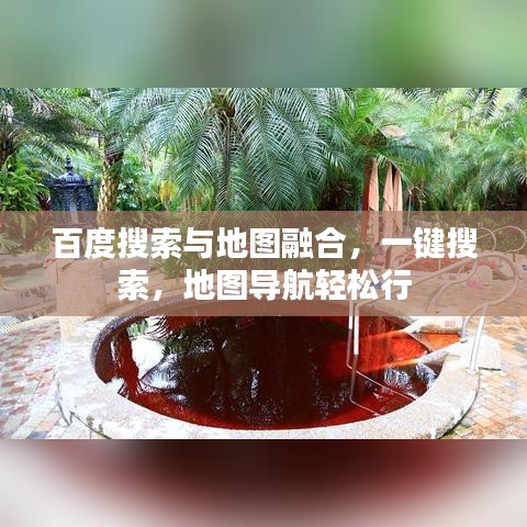 百度搜索与地图融合，一键搜索，地图导航轻松行