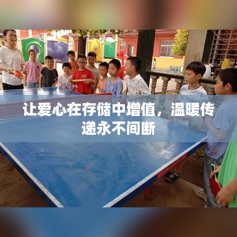 让爱心在存储中增值，温暖传递永不间断